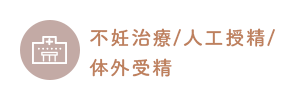 高度生殖医療対応