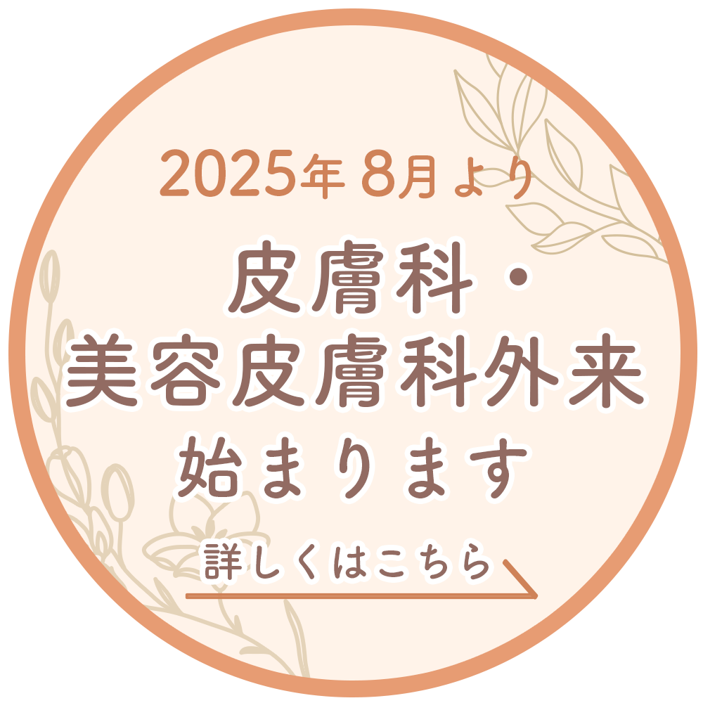 8月から皮膚科・美容皮膚科外来が始まります