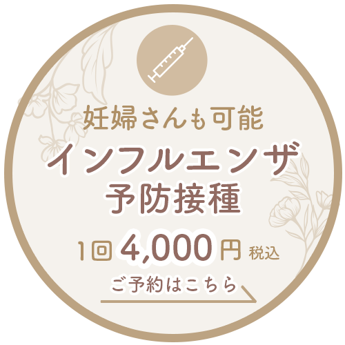 インフルエンザ予防接種1回4000円