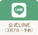 公式LINE　予約はこちら
