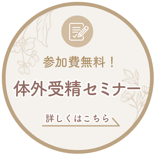 体外受精セミナー　参加費無料
